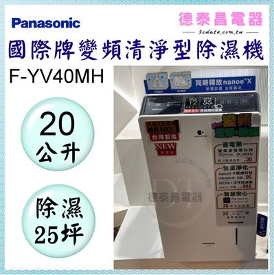 可議價~Panasonic【F-YV40MH】國際牌20公升變頻清淨型除濕機【德泰電器】