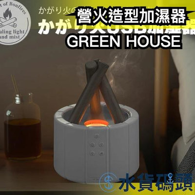 日本 GREEN HOUSE  營火造型加濕器 附操控盤 香燻機 香氛機 超音波式 加濕機 桌上型 USB充電 乾燥 換季【水貨碼頭】