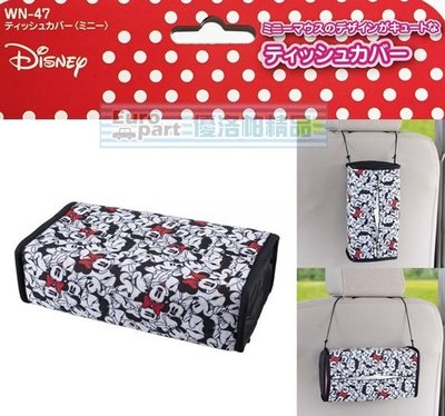 【優洛帕-汽車用品】日本 NAPOLEX Disney 米妮可愛圖案 可平放及吊掛式面紙盒套 WN-47