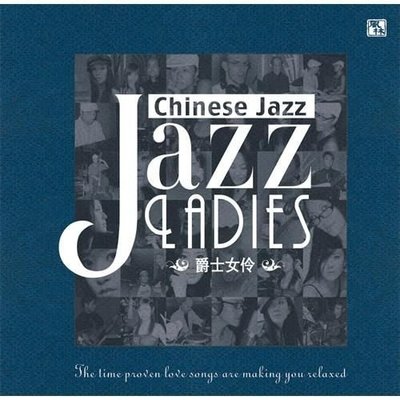 【商城正版】 風林唱片 爵士女伶 Jazz Ladies 1CD發燒女聲