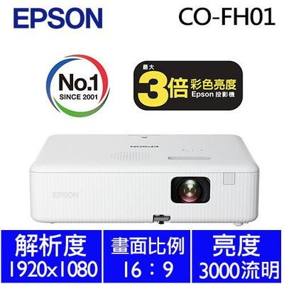 @米傑企業@原廠公司貨EPSON CO-FH01高解析1080p投影機CO-FH01