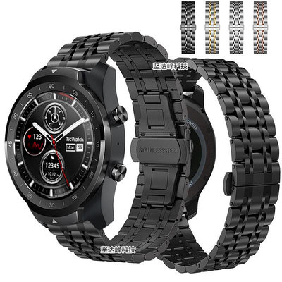 熱銷#Ticwatch Pro旗艦版手錶不銹鋼錶帶E/2代蝴蝶扣鋼帶七珠錶帶