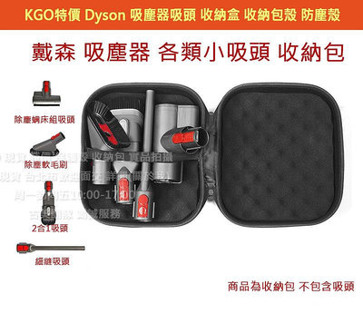 KGO特價Dyson戴森V15 V12s V12 V11 V10 V8 V7手持吸塵器吸頭 收納盒 收納包殼 保護套殼 防塵殼