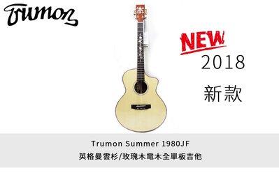 立昇樂器 Trumon Summer 1980JF 楚門吉他 雲杉木面板 玫瑰木側板 電木吉他 全單板 公司貨