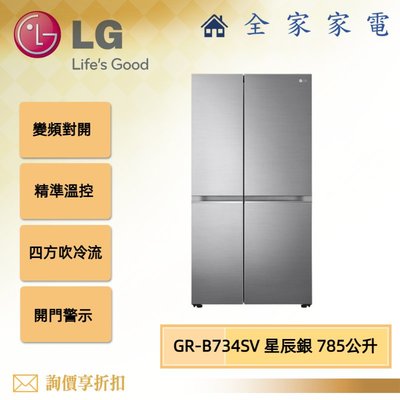 【全家家電】LG 變頻對開冰箱 GR-B734SV 星辰銀/785公升 另售 GR-DL62SV (問享優惠)