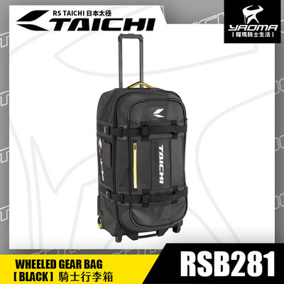 RS TAICHI 騎士行李箱 RSB281 旅行箱 大容量 120L 裝備袋 日本太極 耀瑪騎士