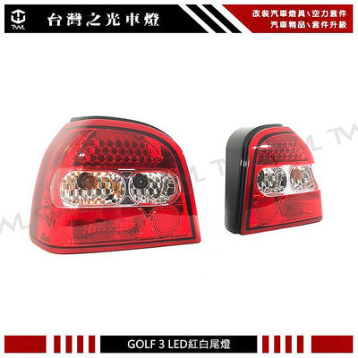 《※台灣之光※》全新 VW 福斯 GOLF 3 MK3 外銷高品質 LED紅白晶鑽尾燈組 台灣製