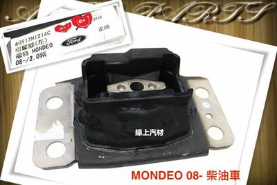 線上汽材 正廠 三點/引擎腳/左 MONDEO 08-/ELANTRA 1.6 17- 柴油/ALTIS 1.8 14-