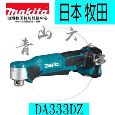 『青山六金』附發票 Makita牧田 DA333DZ 充電式彎角度電鑽 鐵工/木材 快速夾頭 12V 充電式電鑽