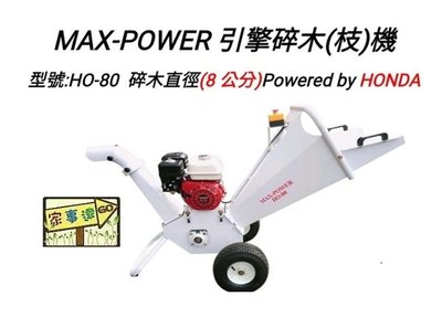 [ 家事達] MAX-POWER-HO80 HOND引擎 碎木機 特價-