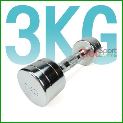 電鍍啞鈴3公斤(菱格紋槓心)(1支)(二頭肌/3kg/肌肉/胸肌/舉重/重量訓練)