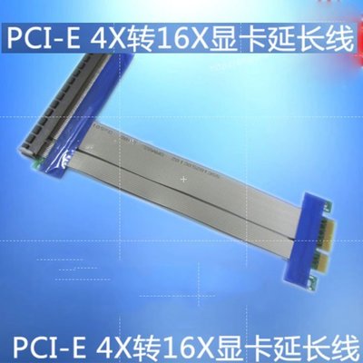 【熱賣精選】-PCI-E X4轉X16 延長線PCI-E 16X轉4X顯卡轉接線 PCI-E 顯卡延長線