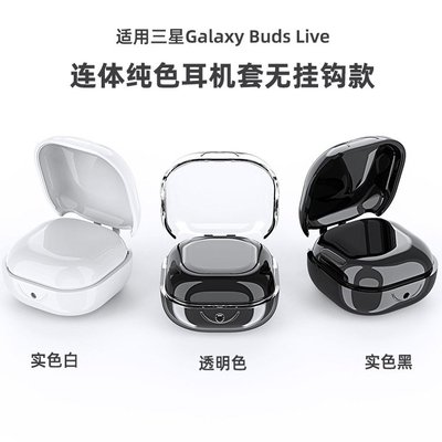 新款 適用於三星Galaxy Buds live耳機保護套 簡約透明保護殼 防塵防摔耳機充電倉 連體耳機殼