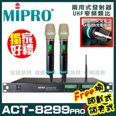 ~曜暘~MIPRO ACT-8299PRO+ (TypeC兩用充電式) 嘉強 無線麥克風組 手持可免費更換頭戴or領