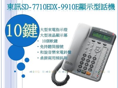 全方位科技-TECOM 東訊數位式總機話機SD-7710E/DX-9910E商務電話機 10鍵電話總機自動總機分機