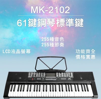 【奇歌】 買1送12►MK-2102 標準61鍵 電池+電源兩用式 攜帶式 電子琴，仿電鋼琴厚鍵、勝手捲鋼琴