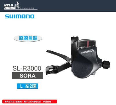 【飛輪單車】SHIMANO SORA SL-R3000-L 平把型左2速變速把手(原廠盒裝)[34678700]