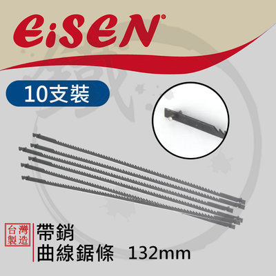 ＊小鐵五金＊台灣製造 EISEN 帶銷鋸條 132mm 曲線鋸條＊桌上型線鋸機 MSJ401 SS16V 3304適用