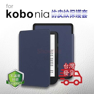 日本樂天 kobo nia 電子書 專用 仿皮紋材質 保護套 保護殼