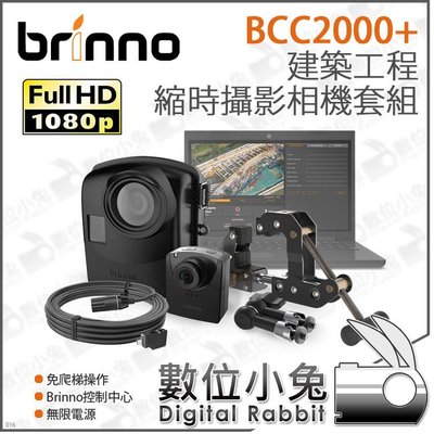 數位小兔【Brinno BCC2000 Plus 建築工程縮時攝影相機套組】BCC2000+ 紀錄 工程縮時 防水 攝影