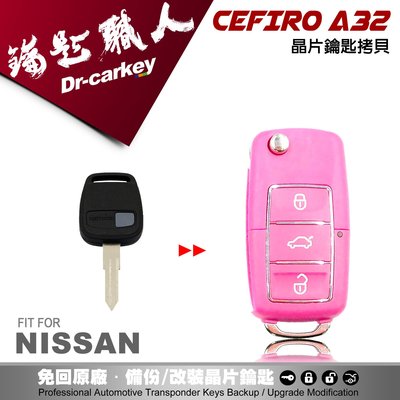 【汽車鑰匙職人】尼桑鑰匙 NISSAN CEFIRO A32 汽車電腦匹配 晶片鑰匙 拷貝遙控鑰匙 摺疊鑰匙