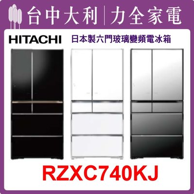 【日立冰箱】日製 741L 六門玻璃電冰箱 RZXC740KJ(X鏡/XW白/XK黑)
