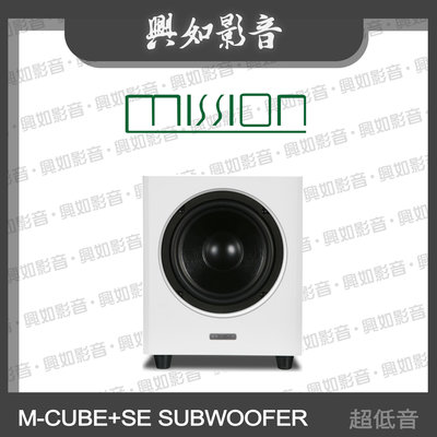 【興如】MISSION  M-CUBE+SE SUBWOOFER 超低音 (白) 另售 M-CUBE+SE
