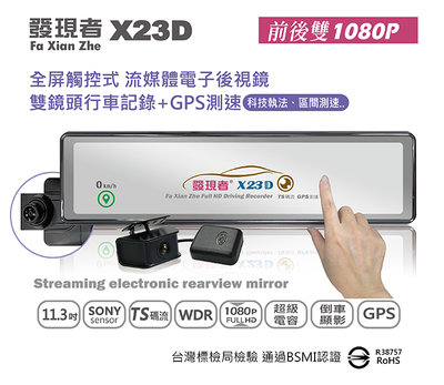 送32G卡 發現者 X23D 流媒體電子後視鏡行車記錄+GPS測速器/前後雙鏡頭1080P行車記錄器/11.3吋螢幕/