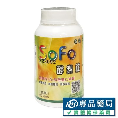 SOFO酵素錠 180錠/罐 (多種蔬果綜合酵素 順暢有感) 專品藥局【2008143】