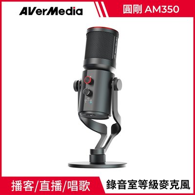 圓剛 AVerMedia  AM350 黑鳩USB電容式演唱廣播專業級麥克風【風和資訊】