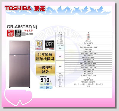 易力購【 TOSHIBA 東芝原廠正品全新】 變頻雙門冰箱 GR-A55TBZ《510L公升》全省運送