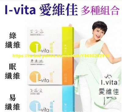 神馬小鋪～【I.vita愛維佳】綠維纖錠/眠立纖錠(30錠/盒) 易暢纖(15包/盒)