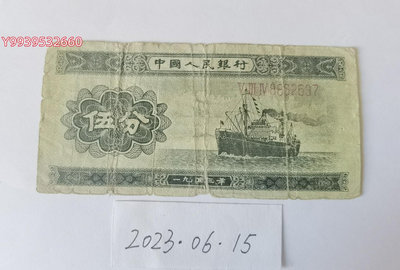 第二套人民幣1953年5分（長號碼）