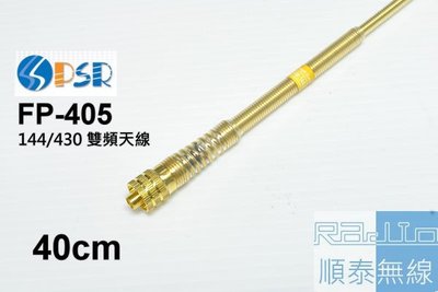 『光華順泰無線』 PSR FP405 金色 軟鞭 雙頻 手持無線電 無線電 對講機 天線 遠距離 寶鋒 Aitalk