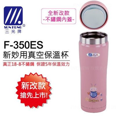 玫瑰商行：小蟻布比三光牌新妙用350cc雙層真空18-8不銹鋼保溫杯(F350ES)『台灣製造，白鐵SUS304保溫瓶』
