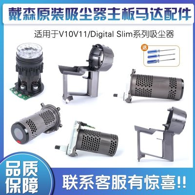 【熱賣精選】戴森V11 V10 slim吸塵器原裝調節主板電機馬達總成手柄配件維修