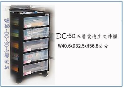 『 峻呈 』(全台滿千免運 不含偏遠 可議價) 聯府 DC50 DC-50 5層愛迪生文件櫃(附輪) 文書櫃 文件櫃