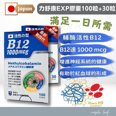 日本 【力舒康EXP膠囊食品 活性B12 (100+30粒)】活性B12 1000mcg 維生素B12 PUPU