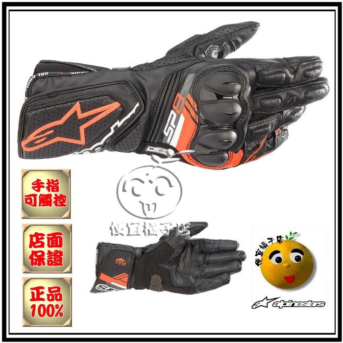 ALPINESTARS 長手套SP8 V3新款真皮長手套（可刷國旅卡）三重千大＠便宜橘子店＠重機賽車手套入門手套