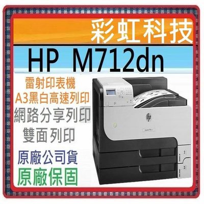 HP LaserJet 700 M712dn A3黑白雙面網路雷射印表機 HP M712dn