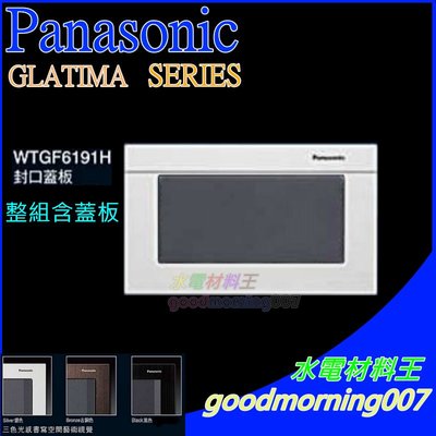 ☆水電材料王☆ 國際牌 GLATIMA系列 WTGF6191H 灰色 1連用封口蓋板 WTGFP6191S 含蓋板