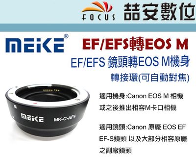 《喆安數位》美科 MEIKE 轉接環(可自動對焦)MK-C-AF4 CANON EF/EFS 鏡EOS M機身 公司貨
