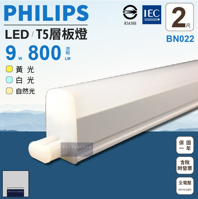飛利浦 PHILIPS LED T5 2尺 支架燈 可串接 層板燈 全電壓 白光 黃光 自然光 BN022