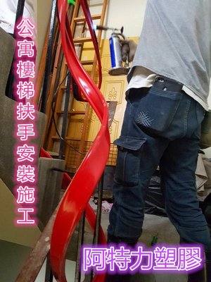 紅色樓梯扶手 公寓樓梯扶手 樓梯扶手 紅色樓梯扶手 止滑扶手 塑膠扶手 可以安裝施工連工帶料