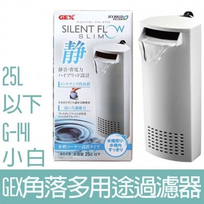 【GEX】角落多用途低水位過濾器(小)-白25L G-141