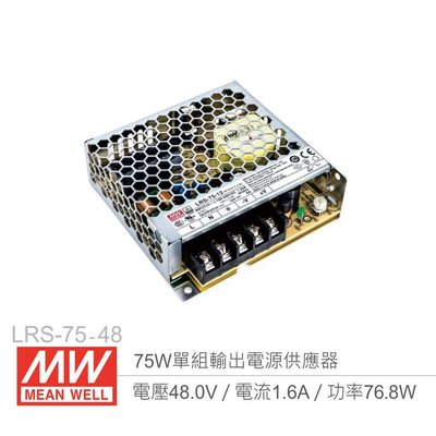 『聯騰．堃喬』MW明緯 LRS-75-48 單組輸出電源供應器 48V/1.6A/75W 1U Meanwell 低高度