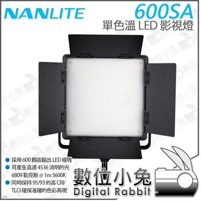 數位小兔【Nanlite 南光 600SA 單色溫 影視燈】LED燈 攝影燈 補光燈 5600K 平板燈 公司貨