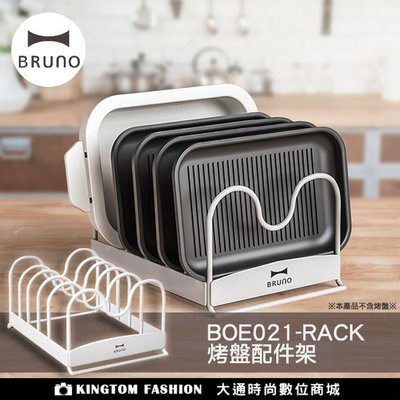 【日本BRUNO】BOE021-RACK 烤盤配件架 公司貨
