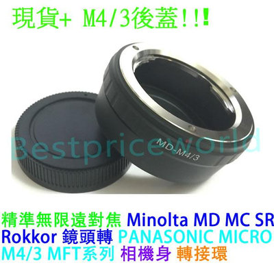 後蓋 Minolta MD MC SR Rokkor鏡頭轉Panasonic MICRO M4/3 MFT GF10 GF9 GF8 GF7 GF6相機身轉接環