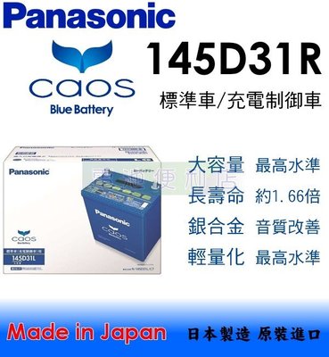 [電池便利店]日本國際牌 Panasonic CAOS 145D31R 銀合金 充電制御 電池
